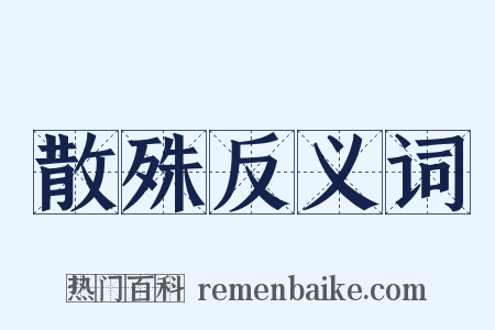 散殊反义词是什么意思的图片